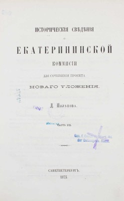 Поленов Д. Исторические сведения о Екатерининской комиссии для сочинения проекта нового уложения. [В 3 ч.]. Ч. 1-3. СПб., 1869-1875.